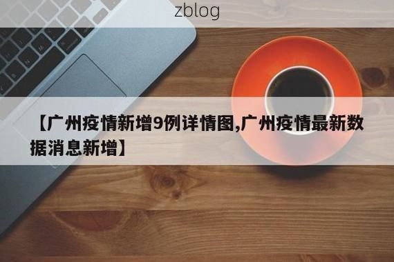 31省新增本土12例(31省新增本土9例)，勉县疫情引关注