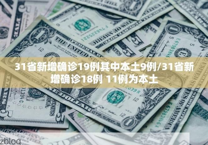 31省新增本土9例(31省新增本土12例)，静海县突发聚集疫情！