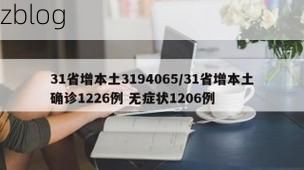 31省新增本土12例(31省新增本土确诊数据速览)_2598