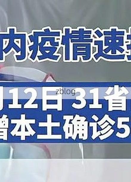 31省区市新增12例本土确诊，延吉疫情最新消息_40311