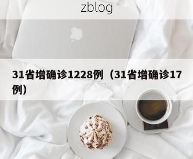 31省新增本土12例(31省新增本土确诊13例)_9237