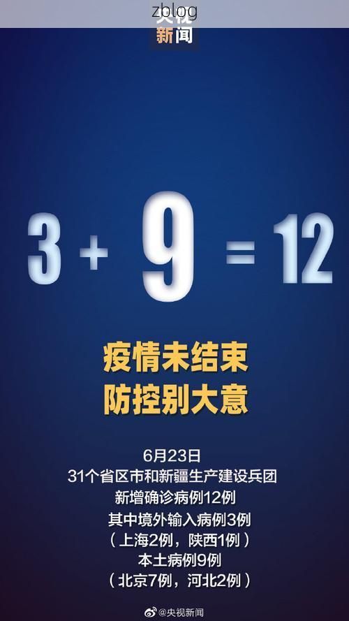 31省区市新增12例本土确诊, 阜康市疫情最新消息