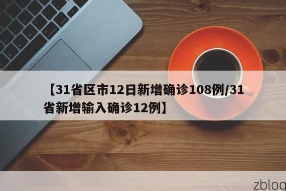 31省新增本土12例(31省新增本土9例)，天门疫情引关注