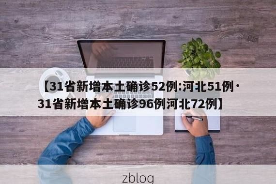 31省区市新增12例本土确诊，永兴疫情最新消息