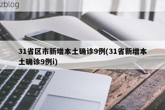 31省新增本土12例(31省新增本土9例)，方城疫情再起波澜！