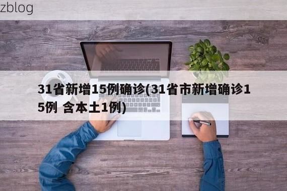 31省新增本土12例(31省新增本土15例)，济南疫情引关注