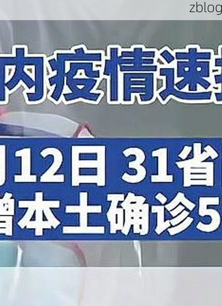 31省新增本土12例(31省新增本土8例)，青州疫情引关注！