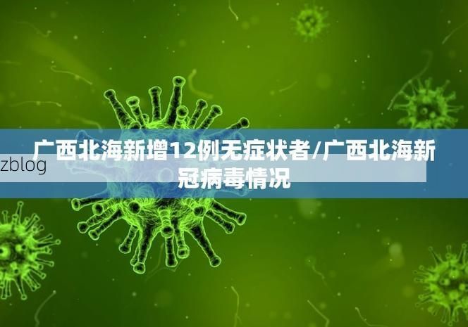 31省区市新增12例本土确诊，高州疫情最新消息_44168