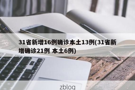 1.31省区市新增13例本土确诊，吉木乃县疫情最新消息