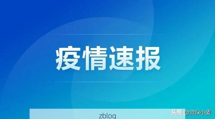 31省新增本土12例(31省新增本土0例)，薛城区疫情引关注_6346