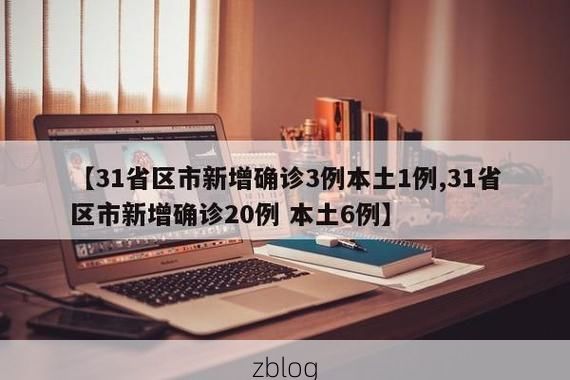 31省区市新增12例本土确诊，延吉市疫情最新消息