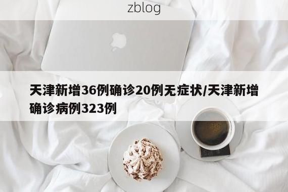 2022年3月15日津市市新增确诊病例情况