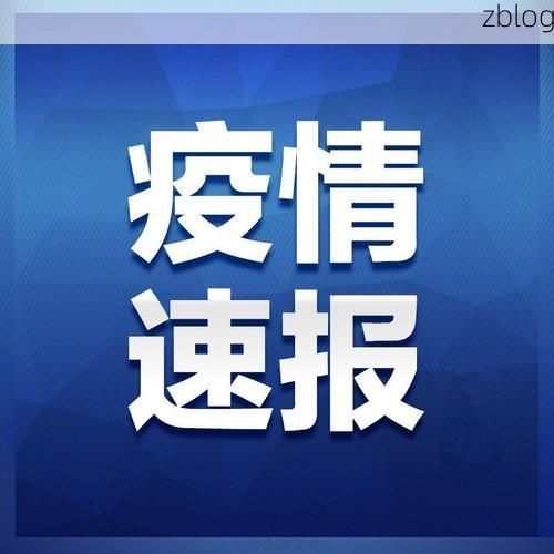2022年11月9日五台县新增确诊病例情况