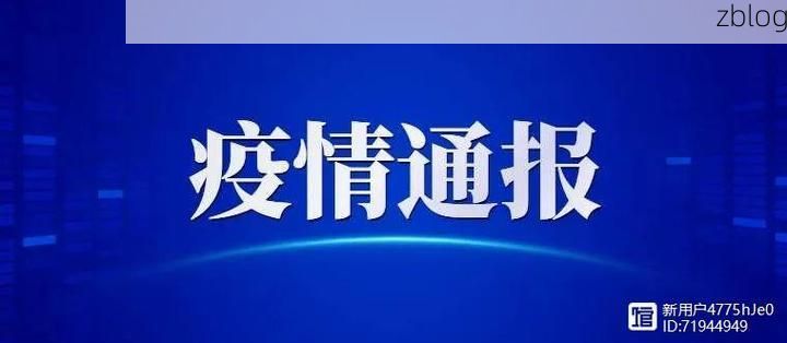 本地确诊+3，沭阳县通报新增病例情况