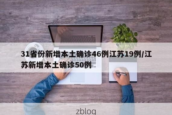 31省新增本土12例(31省新增本土8例)，通州疫情引关注！