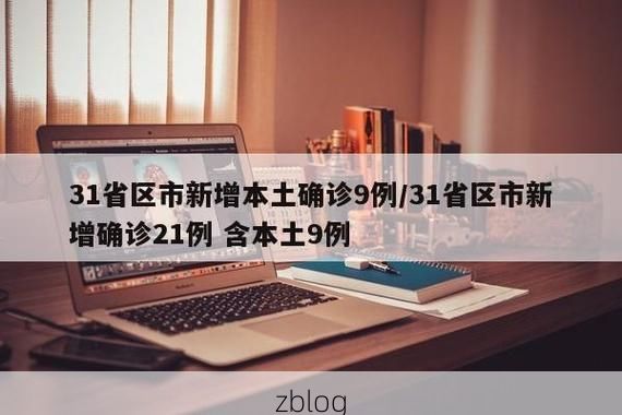 【31省新增本土12例(31省新增本土9例)，岐山疫情引关注！】