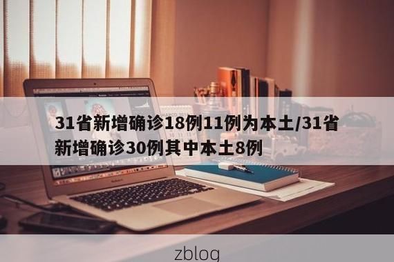 31省新增本土12例(31省新增本土8例)，墨江疫情引关注