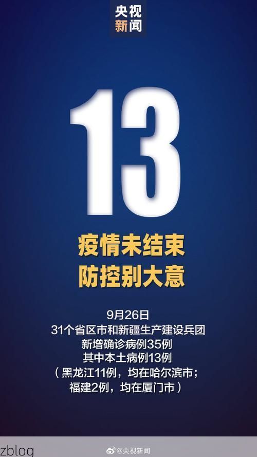 31省新增本土9例(31省新增本土13例)，东丰县疫情引关注