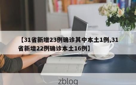 31省新增本土12例(31省新增本土0例)，双江疫情再起波澜