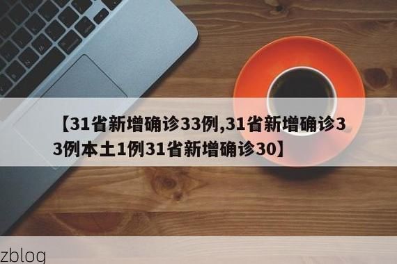 【31省新增本土12例(31省新增本土8例)，武乡县突发聚集疫情引关注】