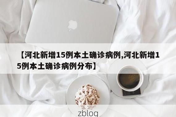 31省新增本土13例(31省新增本土确诊15例)_20369