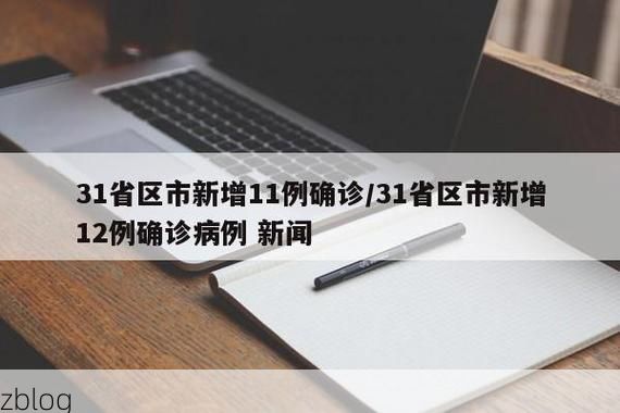 31省区市新增12例本土确诊，西工区疫情最新消息_44904