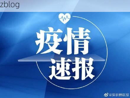 深圳市市辖区新增1例无症状感染者  深圳市市辖区疫情防控最新通报