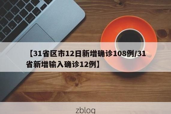 【31省区市新增12例本土确诊，徐州泉山区疫情最新消息】