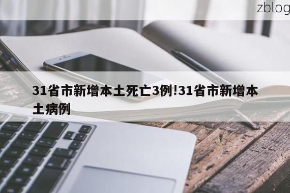 31省新增本土12例(31省新增确诊38例)，珠晖区突发疫情引关注