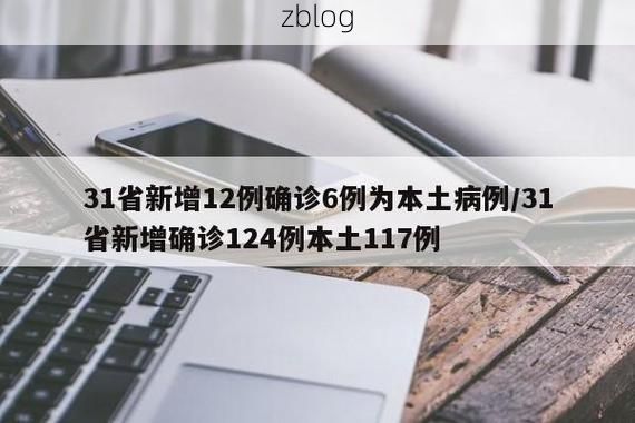31省新增本土12例(31省新增确诊38例)，奉贤区突发聚集疫情引关注