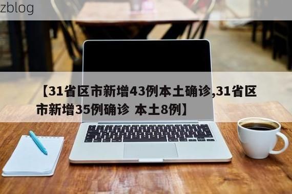 31省新增本土12例(31省新增本土8例)，铁锋区成焦点