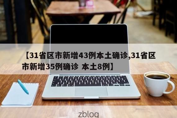 31省新增本土12例(31省新增本土8例)，子洲县疫情引关注