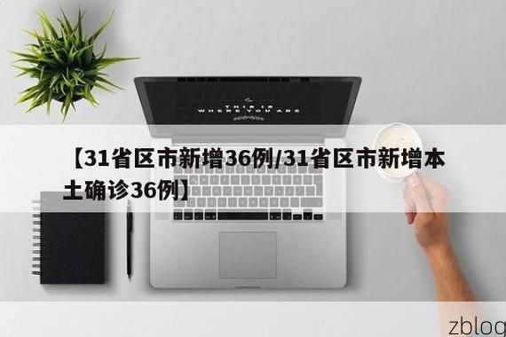 31省新增本土8例(31省新增本土12例)，广陵区疫情引关注
