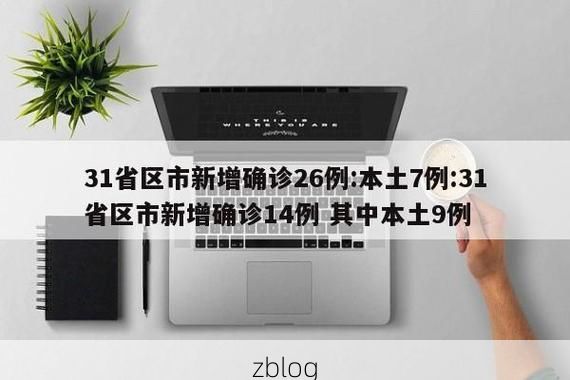 【31省新增本土12例(31省新增本土9例)_35487】