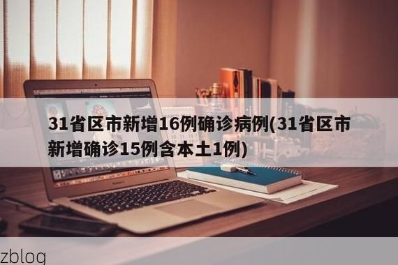 31省区市新增39例本土确诊，富民县疫情最新消息