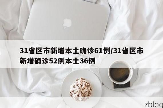 31省区市新增12例本土确诊，汉川疫情最新消息