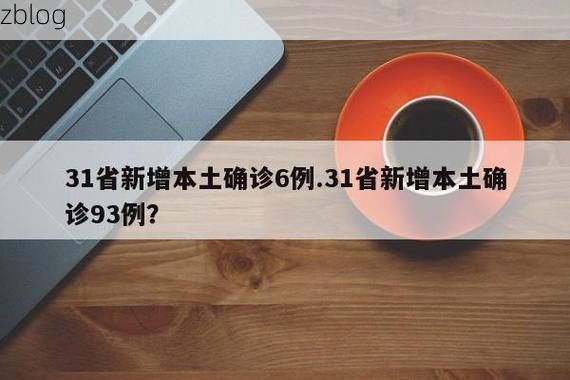 31省新增本土12例(31省新增本土5例)，富川瑶族自治县疫情引关注
