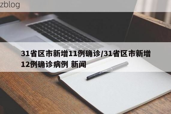 31省区市新增12例本土确诊，马关县疫情最新消息