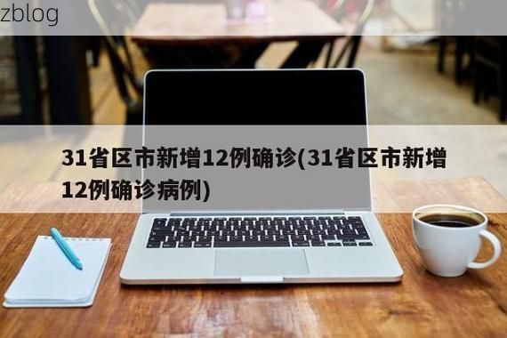 31省新增本土12例(31省新增本土8例)，北湖区疫情引关注