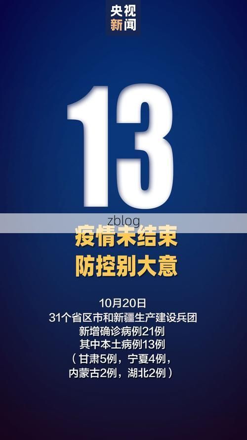 31省新增本土10例(31省新增本土12例)，库伦旗疫情引关注