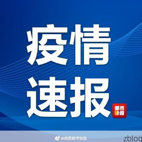 31省新增本土12例(31省新增本土8例)，丹棱疫情引关注！