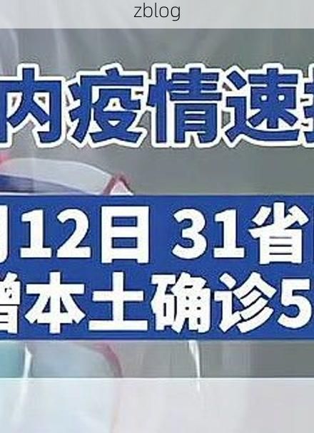 【31省区市新增12例本土确诊，阳新县疫情最新消息】