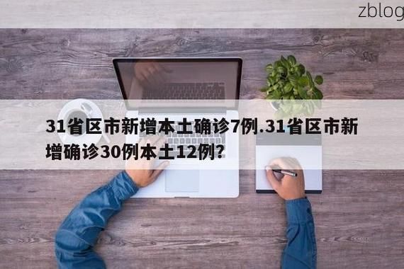 31省区市新增12例本土确诊, 三原县疫情最新消息