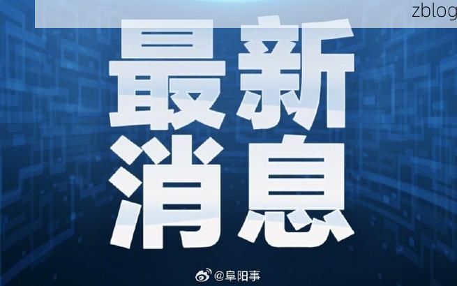 【阜阳新增1例无症状感染者  阜阳疫情防控最新通报_34662】