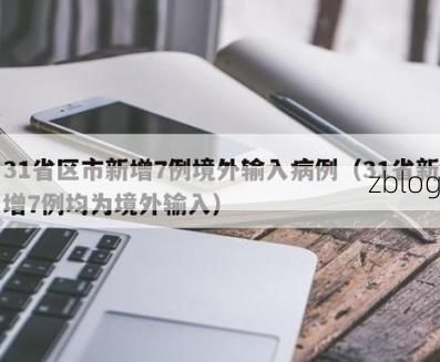 31省新增本土12例(31省新增本土7例)，高青县疫情引关注