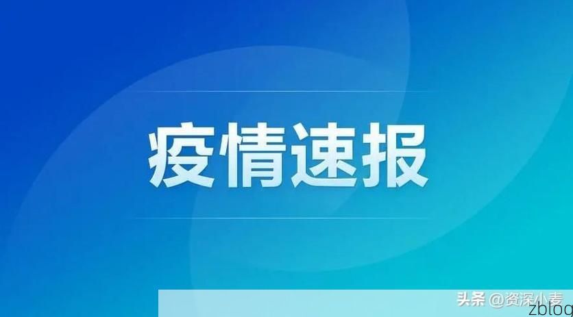 31省新增本土12例(31省新增本土8例)，武都区疫情引关注