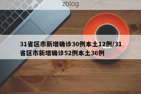 31省新增本土12例(31省新增本土9例)，南城疫情再起波澜！