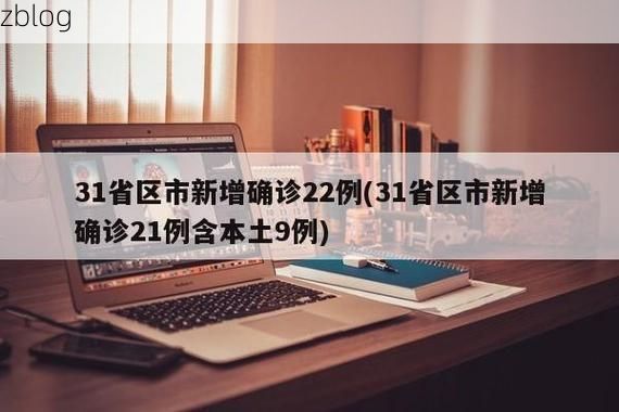31省新增本土12例(31省新增本土9例)，[新兴]疫情再起波澜！