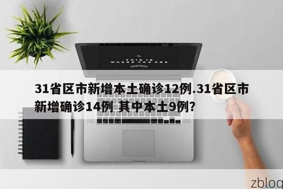31省新增本土12例(31省新增本土9例)，莱芜市辖区疫情引关注
