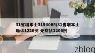 【31省新增本土12例(31省新增本土8例)_62325】